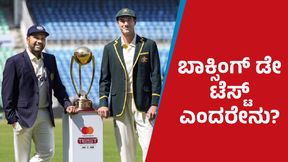  Boxing Day Test: ಬಾಕ್ಸಿಂಗ್‌ ಡೇ ಟೆಸ್ಟ್‌ ಮಹತ್ವ ಏನು? ಇದನ್ನು ಹೀಗೆ ಕರೆಯಲು ಕಾರಣ ಏನು? 