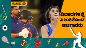 Year Ender 2024: ಭಾರತ ಕ್ರೀಡಾ ಕ್ಷೇತ್ರದಲ್ಲಿ ಈ ವರ್ಷ ಕಾಣಿಸಿಕೊಂಡ ವಿವಾದಗಳು Year Ender 2024: ಭಾರತ ಕ್ರೀಡಾ ಕ್ಷೇತ್ರದಲ್ಲಿ ಈ ವರ್ಷ ಕಾಣಿಸಿಕೊಂಡ ವಿವಾದಗಳು