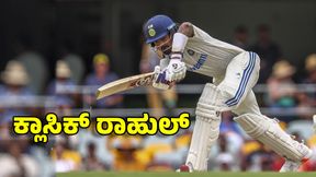  KL Rahul: ಗಬ್ಬಾದಲ್ಲಿ ಭಾರತದ ನೆರವಿಗೆ ಕನ್ನಡಿಗ: ಧೋನಿ ದಾಖಲೆ ಸರಿಗಟ್ಟಿದ ರಾಹುಲ್‌