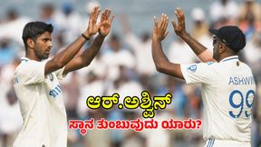 R Ashwin: ಅಶ್ವಿನ್ ಸ್ಥಾನ ತುಂಬ ಬಲ್ಲ ಸ್ಪಿನ್ ಬೌಲರ್ಗಳು ಇವರೇ.. R Ashwin: ಅಶ್ವಿನ್ ಸ್ಥಾನ ತುಂಬ ಬಲ್ಲ ಸ್ಪಿನ್ ಬೌಲರ್ಗಳು ಇವರೇ..