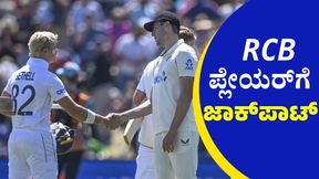  RCB ಸೇರುತ್ತಿದ್ದಂತೆ ಬಂಪರ್ ಲಾಟರಿ ಹೊಡೆದ ಇಂಗ್ಲೆಂಡ್‌ ಪ್ಲೇಯರ್