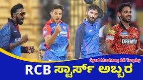  IPL 2025: ದೇಶೀಯ ಟಿ20 ಕ್ರಿಕೆಟ್‌ ಟೂರ್ನಿ ಸ್ಟಾರ್‌ ಆಟಗಾರರ ಪ್ರದರ್ಶನ ಕಂಡು RCB ಫ್ಯಾನ್ಸ್ ಫುಲ್ ಖುಷ್‌
