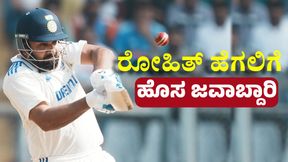 Adelaide Test: ಹೊಸ ಅವತಾರದಲ್ಲಿ ಕಾಣಿಸಿಕೊಳ್ಳಲಿದ್ದಾರೆ ರೋಹಿತ್ ಶರ್ಮಾ 
