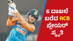 Smriti Mandhana: ಮೂರನೇ ಪಂದ್ಯ ಗೆದ್ದು ಸರಣಿ ವಶಕ್ಕೆ ಪಡೆದ ಭಾರತ: 6 ದಾಖಲೆಗಳನ್ನು ಬರೆದ RCB ಪ್ಲೇಯರ್ ಸ್ಮೃತಿ Smriti Mandhana: ಮೂರನೇ ಪಂದ್ಯ ಗೆದ್ದು ಸರಣಿ ವಶಕ್ಕೆ ಪಡೆದ ಭಾರತ: 6 ದಾಖಲೆಗಳನ್ನು ಬರೆದ RCB ಪ್ಲೇಯರ್ ಸ್ಮೃತಿ