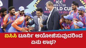 ಐಸಿಸಿ ಟೂರ್ನಿಗಳನ್ನು ಆಯೋಜಿಸುವುದರಿಂದ ಏನು ಲಾಭ? ಇಲ್ಲಿದೆ ಮಾಹಿತಿ 
