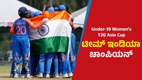 Under-19 Women's T20 Asia Cup: ಫೈನಲ್ನಲ್ಲಿ ಭಾರತಕ್ಕೆ 41 ರನ್ ಜಯ Under-19 Women's T20 Asia Cup: ಫೈನಲ್ನಲ್ಲಿ ಭಾರತಕ್ಕೆ 41 ರನ್ ಜಯ