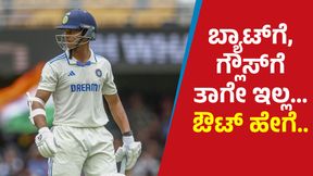 Yashasvi Jaiswal: ಯಶಸ್ವಿ ಔಟ್: ವಿವಾದ ಹುಟ್ಟಿಸಿರುವ ಅಂಪೈರ್ ನಿರ್ಣಯ Yashasvi Jaiswal: ಯಶಸ್ವಿ ಔಟ್: ವಿವಾದ ಹುಟ್ಟಿಸಿರುವ ಅಂಪೈರ್ ನಿರ್ಣಯ