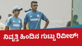 R Ashwin: ಅಶ್ವಿನ್ ನಿವೃತ್ತಿ ಹಿಂದಿನ ಗುಟ್ಟನ್ನು ಮರೆ ಮಾಚಿದ್ರಾ? R Ashwin: ಅಶ್ವಿನ್ ನಿವೃತ್ತಿ ಹಿಂದಿನ ಗುಟ್ಟನ್ನು ಮರೆ ಮಾಚಿದ್ರಾ?