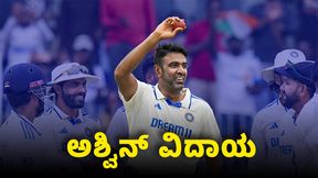 R Ashwin Retirement: ಅಶ್ವಿನ್ ಅಂತಾರಾಷ್ಟ್ರೀಯ ಕ್ರಿಕೆಟ್ಗೆ ನಿವೃತ್ತಿ; 14 ವರ್ಷಗಳ ವೃತ್ತಿಜೀವನಕ್ಕೆ ತೆರೆ R Ashwin Retirement: ಅಶ್ವಿನ್ ಅಂತಾರಾಷ್ಟ್ರೀಯ ಕ್ರಿಕೆಟ್ಗೆ ನಿವೃತ್ತಿ; 14 ವರ್ಷಗಳ ವೃತ್ತಿಜೀವನಕ್ಕೆ ತೆರೆ