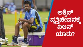 R Ashwin: ಅಶ್ವಿನ್ ವೃತ್ತಿಜೀವನಕ್ಕೆ ವಿಲನ್ ಆದವರು ಯಾರು? R Ashwin: ಅಶ್ವಿನ್ ವೃತ್ತಿಜೀವನಕ್ಕೆ ವಿಲನ್ ಆದವರು ಯಾರು?