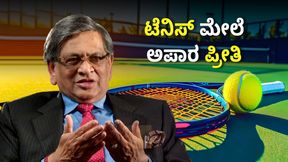 SM Krishna: ಟೆನಿಸ್‌ ಎಸ್‌ಎಂ ಕೃಷ್ಣಾಗೆ ಅಚ್ಚುಮೆಚ್ಚು 