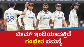 ಟೀಮ್ ಇಂಡಿಯಾದಲ್ಲಿ ಇದೆ ಗಂಭೀರ ಸಮಸ್ಯೆ: ಕಾರಣ ಏನು? ಟೀಮ್ ಇಂಡಿಯಾದಲ್ಲಿ ಇದೆ ಗಂಭೀರ ಸಮಸ್ಯೆ: ಕಾರಣ ಏನು?