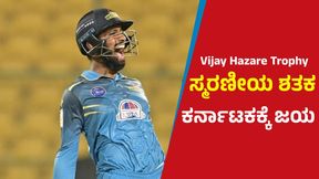 Vijay Hazare Trophy: ಸ್ಮರಣ್‌ ಶತಕ: ಕರ್ನಾಟಕಕ್ಕೆ 3 ವಿಕೆಟ್‌ ಭರ್ಜರಿ ಜಯ 