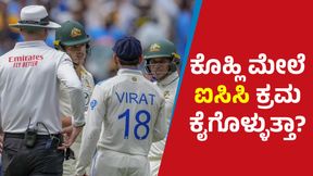 Virat Kohli vs Sam Konstas: ಕೊಹ್ಲಿ ಮೇಲೆ ಐಸಿಸಿ ಕ್ರಮ ಕೈಗೊಳ್ಳುತ್ತಾ? ಏನು ಹೇಳುತ್ತೇ ನಿಯಮ? 