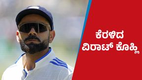 Virat Kohli: ಮೆಲ್ಬೋರ್ನ್ ವಿಮಾನ ನಿಲ್ದಾಣದಲ್ಲಿ ಕೆರಳಿದ ವಿರಾಟ್ ಕೊಹ್ಲಿ Virat Kohli: ಮೆಲ್ಬೋರ್ನ್ ವಿಮಾನ ನಿಲ್ದಾಣದಲ್ಲಿ ಕೆರಳಿದ ವಿರಾಟ್ ಕೊಹ್ಲಿ