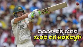 IPL 2025: ಐಪಿಎಲ್ನಲ್ಲಿ ಯಾವ ತಂಡದ ಪರ ಆಡಲಿದ್ದಾರೆ ಸ್ಯಾಮ್ ಕಾನ್ಸ್ಟಾಸ್? ಇಲ್ಲಿದೆ ಮಾಹಿತಿ IPL 2025: ಐಪಿಎಲ್ನಲ್ಲಿ ಯಾವ ತಂಡದ ಪರ ಆಡಲಿದ್ದಾರೆ ಸ್ಯಾಮ್ ಕಾನ್ಸ್ಟಾಸ್? ಇಲ್ಲಿದೆ ಮಾಹಿತಿ