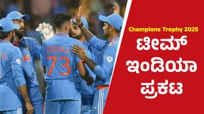 Champions Trophy 2025: ಚಾಂಪಿಯನ್ಸ್ ಟ್ರೋಫಿಗೆ ನಾವ್ ರೆಡಿ: ರೋಹಿತ್ ಕ್ಯಾಪ್ಟನ್, ಗಿಲ್ಗೆ ಉಪನಾಯಕ ಪಟ್ಟ Champions Trophy 2025: ಚಾಂಪಿಯನ್ಸ್ ಟ್ರೋಫಿಗೆ ನಾವ್ ರೆಡಿ: ರೋಹಿತ್ ಕ್ಯಾಪ್ಟನ್, ಗಿಲ್ಗೆ ಉಪನಾಯಕ ಪಟ್ಟ