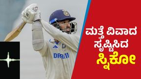 Washington Sundar: ಮತ್ತೆ ವಿವಾದ ಕಿಚ್ಚು ಹಚ್ಚಿಸಿದ ಸ್ನಿಕೋ Washington Sundar: ಮತ್ತೆ ವಿವಾದ ಕಿಚ್ಚು ಹಚ್ಚಿಸಿದ ಸ್ನಿಕೋ
