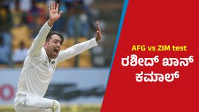 AFG vs ZIM: ರಾಶೀದ್ ಖಾನ್ ಕಮಾಲ್: ಅಫ್ಘಾನಿಸ್ತಾನಕ್ಕೆ ಜಯ 