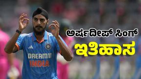 Arshdeep Singh: ಅರ್ಷದೀಪ್ ಅಮೋಘ ಪ್ರದರ್ಶನಕ್ಕೆ ಐಸಿಸಿ ಗೌರವ: ಇತಿಹಾಸ ಬರೆದ ಬೌಲರ್ Arshdeep Singh: ಅರ್ಷದೀಪ್ ಅಮೋಘ ಪ್ರದರ್ಶನಕ್ಕೆ ಐಸಿಸಿ ಗೌರವ: ಇತಿಹಾಸ ಬರೆದ ಬೌಲರ್