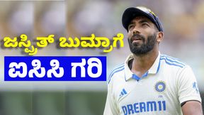  Jasprit Bumrah: ಐಸಿಸಿಯ ಗೌರವಕ್ಕೆ ಪಾತ್ರವಾದ ಟೀಮ್ ಇಂಡಿಯಾ ವೇಗಿ