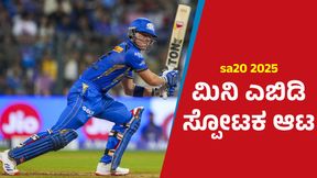 Dewald Brevis IPL unsold: SA T20 ಲೀಗ್ನಲ್ಲಿ ಅಬ್ಬರಿಸಿದ ಮಿನಿ ಎಬಿಡಿ Dewald Brevis IPL unsold: SA T20 ಲೀಗ್ನಲ್ಲಿ ಅಬ್ಬರಿಸಿದ ಮಿನಿ ಎಬಿಡಿ