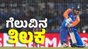 IND vs ENG T20: ಚೆನ್ನೈನಲ್ಲಿ ಭಾರತಕ್ಕೆ ಗೆಲುವಿನ ತಿಲಕ: ಸರಣಿಯಲ್ಲಿ 2-0 ಮುನ್ನಡೆ 