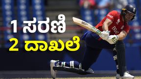 Jos Buttler: ಜೋಸ್ ಬಟ್ಲರ್ 33 ರನ್ ಬಾರಿಸುತ್ತಿದ್ದಂತೆ ವಿಶೇಷ ದಾಖಲೆ Jos Buttler: ಜೋಸ್ ಬಟ್ಲರ್ 33 ರನ್ ಬಾರಿಸುತ್ತಿದ್ದಂತೆ ವಿಶೇಷ ದಾಖಲೆ
