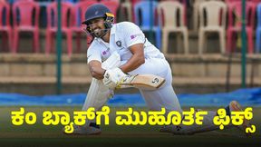 ಫಲಿಸುತ್ತಾ 2851 ದಿನಗಳ ಪೂಜಾ ಫಲ: ಟೀಮ್ ಇಂಡಿಯಾ ಎಂಟ್ರಿಗೆ ಮುಹೂರ್ತ ಫಿಕ್ಸ್‌ 