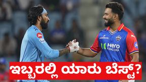 ರಿಷಭ್ ಪಂತ್, ಕೆಎಲ್ ರಾಹುಲ್ ಇಬ್ಬರಲ್ಲಿ ಯಾರು ಬೆಸ್ಟ್ ಕ್ಯಾಪ್ಟನ್? ಇಲ್ಲಿದೆ ಅಂಕಿ ಅಂಶ ರಿಷಭ್ ಪಂತ್, ಕೆಎಲ್ ರಾಹುಲ್ ಇಬ್ಬರಲ್ಲಿ ಯಾರು ಬೆಸ್ಟ್ ಕ್ಯಾಪ್ಟನ್? ಇಲ್ಲಿದೆ ಅಂಕಿ ಅಂಶ