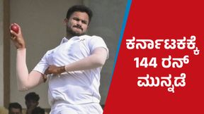 Ranji Trophy: ಬೃಹತ್ ಮುನ್ನಡೆಯತ್ತ ಕರ್ನಾಟಕ: ಸ್ಮರಣ್ ಆಕರ್ಷಣೆ Ranji Trophy: ಬೃಹತ್ ಮುನ್ನಡೆಯತ್ತ ಕರ್ನಾಟಕ: ಸ್ಮರಣ್ ಆಕರ್ಷಣೆ