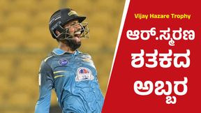 Vijay Hazare Trophy: ಸ್ಮರಣ್ ಶತಕ: ಅಭಿನವ್ ಸ್ಫೋಟಕ ಆಟ: ವಿದರ್ಭ ಗೆಲುವಿಗೆ 349 ರನ್ ಗುರಿ ನೀಡಿದ ಕರ್ನಾಟಕ Vijay Hazare Trophy: ಸ್ಮರಣ್ ಶತಕ: ಅಭಿನವ್ ಸ್ಫೋಟಕ ಆಟ: ವಿದರ್ಭ ಗೆಲುವಿಗೆ 349 ರನ್ ಗುರಿ ನೀಡಿದ ಕರ್ನಾಟಕ