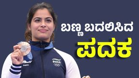  Manu Bhaker: ಬಣ್ಣ ಬದಲಿಸಿದ ಮನು ಭಾಕರ್ ಪದಕ