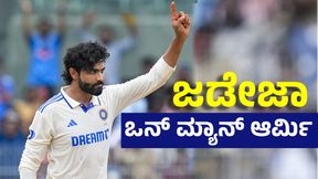 Champions Trophy 2025: ಎದುರಾಳಿಗೆ ಶುರುವಾದ ನಡುಕ: ದೇಶೀಯ ಟೂರ್ನಿಯಲ್ಲಿ ಜಡೇಜಾ ಮ್ಯಾಜಿಕ್ Champions Trophy 2025: ಎದುರಾಳಿಗೆ ಶುರುವಾದ ನಡುಕ: ದೇಶೀಯ ಟೂರ್ನಿಯಲ್ಲಿ ಜಡೇಜಾ ಮ್ಯಾಜಿಕ್