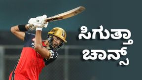  Devdutt Padikkal: ಚಾಂಪಿಯನ್ಸ್‌ ಟ್ರೋಫಿ ತಂಡದಲ್ಲಿ RCB ಪ್ಲೇಯರ್‌ಗೆ ಸಿಗುತ್ತಾ ಚಾನ್ಸ್‌? 