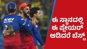 IPL 2025 RCB: ರಜತ್ ಪಾಟಿದಾರ್ ಬದಲು ಬೇತೆಲ್ 3ನೇ ಕ್ರಮಾಂಕದಲ್ಲಿ ಬೆಸ್ಟ್‌ ಪ್ಲೇಯರ್: ಇಲ್ಲಿದೆ ಕಾರಣ 