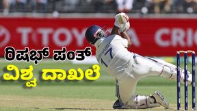 Rishabh Pant: ರಿಷಭ್ ಪಂತ್ ಬಿರುಸಿನ್ ಬ್ಯಾಟಿಂಗ್ ವಿಶ್ವ ದಾಖಲೆ Rishabh Pant: ರಿಷಭ್ ಪಂತ್ ಬಿರುಸಿನ್ ಬ್ಯಾಟಿಂಗ್ ವಿಶ್ವ ದಾಖಲೆ