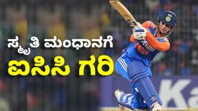 Smriti Mandhana: ಸ್ಮೃತಿ ಮುಡಿಗೆ ICC ಮಹಿಳಾ ಏಕದಿನ ಕ್ರಿಕೆಟ್ ಆಟಗಾರ್ತಿ ಪ್ರಶಸ್ತಿ Smriti Mandhana: ಸ್ಮೃತಿ ಮುಡಿಗೆ ICC ಮಹಿಳಾ ಏಕದಿನ ಕ್ರಿಕೆಟ್ ಆಟಗಾರ್ತಿ ಪ್ರಶಸ್ತಿ
