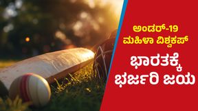 Under 19 Women's World Cup: ಭಾರತದ ಅಜೇಯ ಓಟ: ಲಂಕಾಗೆ ನಿರಾಸೆ Under 19 Women's World Cup: ಭಾರತದ ಅಜೇಯ ಓಟ: ಲಂಕಾಗೆ ನಿರಾಸೆ