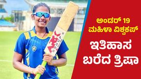 U-19 Women's T20 World Cup: ಇತಿಹಾಸ ಬರೆದ ಟೀಮ್ ಇಂಡಿಯಾ ಆರಂಭಿಕ ಆಟಗಾರ್ತಿ 