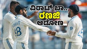  ರೋಹಿತ್ ಮೈದಾನಕ್ಕೆ ಇಳಿದಾಯಿತು, ವಿರಾಟ್ ಇಳಿಯುವುದು ಯಾವಾಗ? 