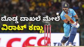  Virat Kohli: ವಿರಾಟ್ ಕೊಹ್ಲಿ 94 ರನ್ ಬಾರಿಸಿದರೆ ಎಲೈಟ್‌ ಕ್ಲಬ್‌ಗೆ ಎಂಟ್ರಿ 