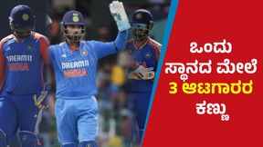 Champions Trophy 2025: ವಿಕೆಟ್ ಕೀಪರ್ ಸ್ಥಾನಕ್ಕೆ ಮೂವರ ಫೈಟ್ Champions Trophy 2025: ವಿಕೆಟ್ ಕೀಪರ್ ಸ್ಥಾನಕ್ಕೆ ಮೂವರ ಫೈಟ್