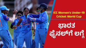 U-19 women T20 World Cup: ಫೈನಲ್‌ ಪ್ರವೇಶಿಸಿದ ಟೀಮ್ ಇಂಡಿಯಾ