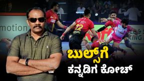 Mykhel Exclusive:ಯುವ ಕಬ್ಬಡಿ ಪ್ಲೇಯರ್ಗೆ ಸುವರ್ಣ ಅವಕಾಶ: ಯಂಗ್ ಪ್ಲೇಯರ್ ಹುಡುಕಾಟದಲ್ಲಿ ಬುಲ್ಸ್: ಕೋಚ್ ರಮೇಶ್ Mykhel Exclusive:ಯುವ ಕಬ್ಬಡಿ ಪ್ಲೇಯರ್ಗೆ ಸುವರ್ಣ ಅವಕಾಶ: ಯಂಗ್ ಪ್ಲೇಯರ್ ಹುಡುಕಾಟದಲ್ಲಿ ಬುಲ್ಸ್: ಕೋಚ್ ರಮೇಶ್