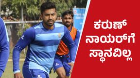Karun Nair: ಚಾಂಪಿಯನ್ಸ್ ಟ್ರೋಫಿ ತಂಡದಲ್ಲಿ ಕರುಣ್ಗೆ ಇಲ್ಲ ಸ್ಥಾನ Karun Nair: ಚಾಂಪಿಯನ್ಸ್ ಟ್ರೋಫಿ ತಂಡದಲ್ಲಿ ಕರುಣ್ಗೆ ಇಲ್ಲ ಸ್ಥಾನ