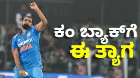 Mohammed Shami: ಟೀಮ್ ಇಂಡಿಯಾದಲ್ಲಿ ಸ್ಥಾನ ಪಡೆಯೋಕೆ ಆ ಇಷ್ಟದ ಫುಡ್ ಬಿಟ್ಟ ಶಮಿ Mohammed Shami: ಟೀಮ್ ಇಂಡಿಯಾದಲ್ಲಿ ಸ್ಥಾನ ಪಡೆಯೋಕೆ ಆ ಇಷ್ಟದ ಫುಡ್ ಬಿಟ್ಟ ಶಮಿ