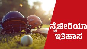 U19 WOMENS T20 WORLCUP: ಇತಿಹಾಸದಲ್ಲಿ ಮೊದಲ ಬಾರಿಗೆ ನ್ಯೂಜಿಲೆಂಡ್ ಸೋಲಿಸಿದ ನೈಜೀರಿಯಾ U19 WOMENS T20 WORLCUP: ಇತಿಹಾಸದಲ್ಲಿ ಮೊದಲ ಬಾರಿಗೆ ನ್ಯೂಜಿಲೆಂಡ್ ಸೋಲಿಸಿದ ನೈಜೀರಿಯಾ