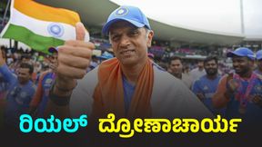 Rahul Dravid: ಭಾರತಕ್ಕೆ ಟಿ20 ವಿಶ್ವಕಪ್ ಮುಕುಟ ತೊಡಿಸಿದ ಕನ್ನಡಿಗ ಕೋಚ್ಗಿಲ್ಲ ದ್ರೋಣಾಚಾರ್ಯ ಪ್ರಶಸ್ತಿ Rahul Dravid: ಭಾರತಕ್ಕೆ ಟಿ20 ವಿಶ್ವಕಪ್ ಮುಕುಟ ತೊಡಿಸಿದ ಕನ್ನಡಿಗ ಕೋಚ್ಗಿಲ್ಲ ದ್ರೋಣಾಚಾರ್ಯ ಪ್ರಶಸ್ತಿ