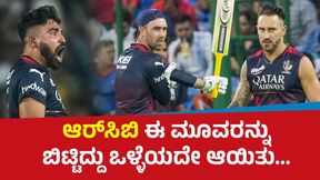 IPL 2025 RCB:ಈ ಆಟಗಾರರನ್ನು ಆರ್ಸಿಬಿ ಕೈ ಬಿಟ್ಟ ನಿರ್ಧಾರ ಒಳ್ಳೆಯದಾ? ಇಲ್ಲಿದೆ ಅಂಕಿ ಅಂಶ IPL 2025 RCB:ಈ ಆಟಗಾರರನ್ನು ಆರ್ಸಿಬಿ ಕೈ ಬಿಟ್ಟ ನಿರ್ಧಾರ ಒಳ್ಳೆಯದಾ? ಇಲ್ಲಿದೆ ಅಂಕಿ ಅಂಶ